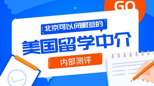 北京可以閉眼簽的10家美國留學中介 內(nèi)測自費出國留學服務體驗