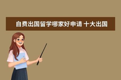 十大出國留學中介機構(gòu)排行榜及服務指南
