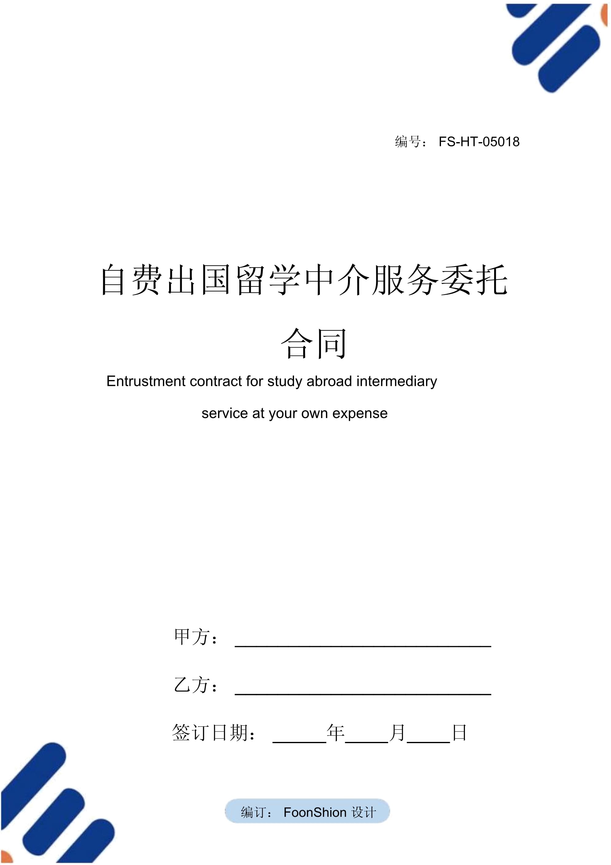 自費(fèi)出國留學(xué)中介服務(wù)委托合同范本