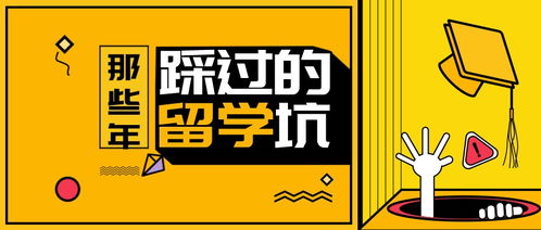 選錯留學(xué)中介后，你可能遇到的坑